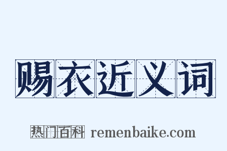 赐衣近义词是什么意思的图片